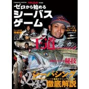 ゼロから始めるシーバスゲーム（コスミック出版） [電子書籍]