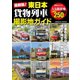 最新版！東日本貨物列車撮影地ガイド（コスミック出版） [電子書籍]