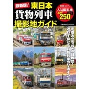 最新版！東日本貨物列車撮影地ガイド（コスミック出版） [電子書籍]