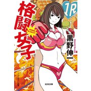 格闘女子（光文社） [電子書籍]