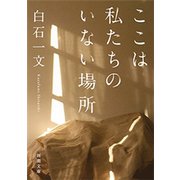 ここは私たちのいない場所（新潮文庫）（新潮社） [電子書籍]