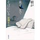 朝が来るまでそばにいる（新潮文庫）（新潮社） [電子書籍]