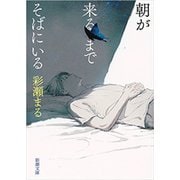 朝が来るまでそばにいる（新潮文庫）（新潮社） [電子書籍]