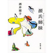 源氏姉妹（新潮文庫）（新潮社） [電子書籍]