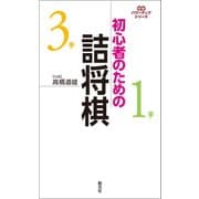 初心者のための詰将棋（創元社） [電子書籍]
