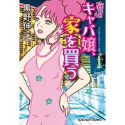 底辺キャバ嬢、家を買う（光文社） [電子書籍]