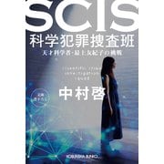 SCIS 科学犯罪捜査班～天才科学者・最上友紀子の挑戦～（光文社） [電子書籍]
