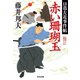 赤い珊瑚玉～日暮左近事件帖～（光文社） [電子書籍]