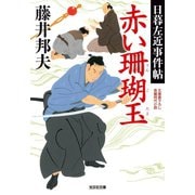 赤い珊瑚玉～日暮左近事件帖～（光文社） [電子書籍]
