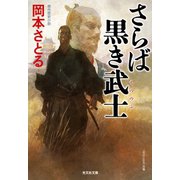 さらば黒き武士（もののふ）（光文社） [電子書籍]