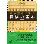 八枚落ちに学ぶ将棋の基本（マイナビ出版） [電子書籍]