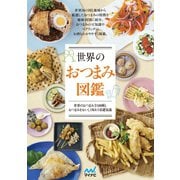 世界のおつまみ図鑑（マイナビ出版） [電子書籍]