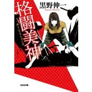 格闘美神（ミューズ）（光文社） [電子書籍]