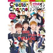 Creator Channel The Next（コスミック出版） [電子書籍]