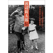 渡辺錠太郎伝 ～二・二六事件で暗殺された「学者将軍」の非戦思想～（小学館） [電子書籍]