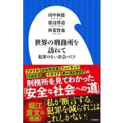 世界の刑務所を訪ねて～犯罪のない社会づくり～（小学館新書）（小学館） [電子書籍]