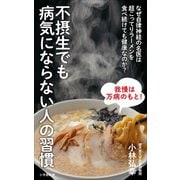 不摂生でも病気にならない人の習慣～なぜ自律神経の名医は超こってりラーメンを食べ続けても健康なのか？～（小学館新書）（小学館） [電子書籍]