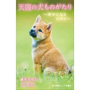 小学館ジュニア文庫 天国の犬ものがたり～幸せになるために～（小学館） [電子書籍]