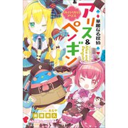 小学館ジュニア文庫 華麗なる探偵アリス＆ペンギン リトル・リドル・アリス（小学館） [電子書籍]