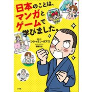 日本のことは、マンガとゲームで学びました。（小学館） [電子書籍]