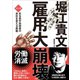 雇用大崩壊 ～マンガ ある若手技術者の会社を変える挑戦～（小学館） [電子書籍]