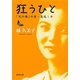 狂うひと―「死の棘」の妻・島尾ミホ―（新潮文庫）（新潮社） [電子書籍]