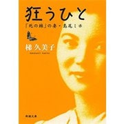 狂うひと―「死の棘」の妻・島尾ミホ―（新潮文庫）（新潮社） [電子書籍]