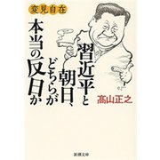 変見自在 習近平と朝日、どちらが本当の反日か（新潮文庫）（新潮社） [電子書籍]