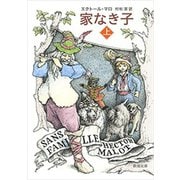 家なき子（上）（新潮文庫）（新潮社） [電子書籍]