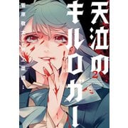 天泣のキルロガー ： 2（双葉社） [電子書籍]