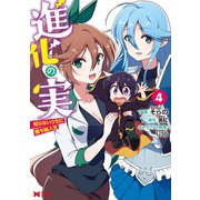 進化の実～知らないうちに勝ち組人生～（コミック） ： 4（双葉社） [電子書籍]