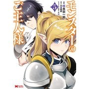 モンスターのご主人様（コミック） ： 5（双葉社） [電子書籍]
