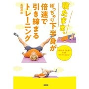 寝たまま、ぽっちゃり下半身が倍速で引き締まるトレーニング（扶桑社） [電子書籍]