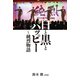 白と黒とハッピー ～純烈物語 【電子限定特典付き】（扶桑社） [電子書籍]