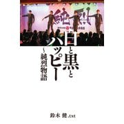 白と黒とハッピー ～純烈物語 【電子限定特典付き】（扶桑社） [電子書籍]
