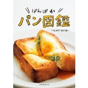 ぱんぱかパン図鑑（扶桑社） [電子書籍]