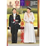 皇室85号 令和2年冬（扶桑社） [電子書籍]