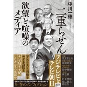 二重らせん 欲望と喧噪のメディア（講談社） [電子書籍]