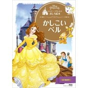 ディズニープリンセスおしろ絵本 かしこい ベル（講談社） [電子書籍]