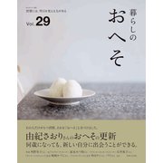 暮らしのおへそ Vol.29（主婦と生活社） [電子書籍]