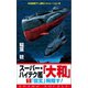 スーパー・ハイテク艦「大和」（1）「信玄」飛翔す！（コスミック出版） [電子書籍]