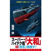 スーパー・ハイテク艦「大和」（1）「信玄」飛翔す！（コスミック出版） [電子書籍]