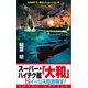 スーパー・ハイテク艦「大和」（2） イージス砲激憤す！（コスミック出版） [電子書籍]