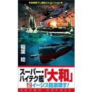 スーパー・ハイテク艦「大和」（2） イージス砲激憤す！（コスミック出版） [電子書籍]