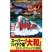 スーパー・ハイテク艦「大和」（3） ミッドウェイ大激闘（コスミック出版） [電子書籍]