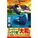 スーパー・ハイテク艦「大和」（4） 激闘！ガダルカナル沖海戦（コスミック出版） [電子書籍]