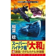 スーパー・ハイテク艦「大和」（4） 激闘！ガダルカナル沖海戦（コスミック出版） [電子書籍]