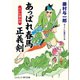 あっぱれ春馬 正義剣 江戸の梁山泊（コスミック出版） [電子書籍]