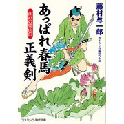 あっぱれ春馬 正義剣 江戸の梁山泊（コスミック出版） [電子書籍]