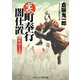 裏・町奉行闇仕置 決戦隠れ忍び（コスミック出版） [電子書籍]